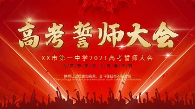 高考誓师大会主题红色背景板展架