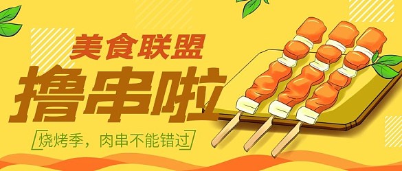 綠葉肉串美食聯(lián)盟公眾號(hào)封面
