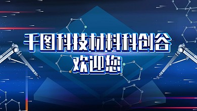 原創(chuàng)科技感大氣新材料科創(chuàng)谷歡迎您展板