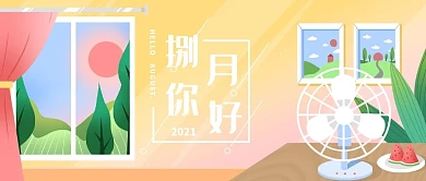 八月你好居家插画绘画公众号封面