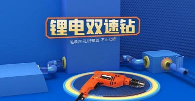 原创春季家装节锂电双速钻海报banner