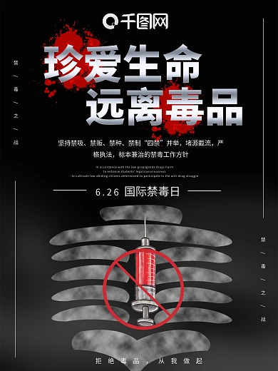 黑色珍爱生命国际禁毒日海报