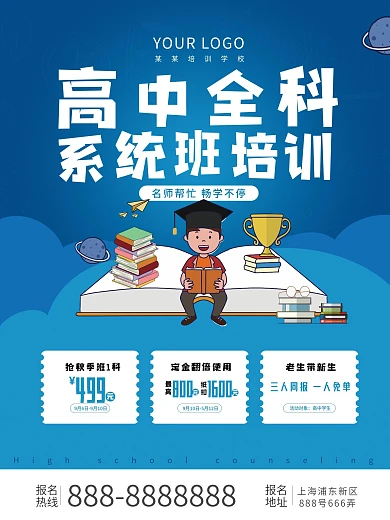 卡通可爱简约高中全科系统班培训宣传海报
