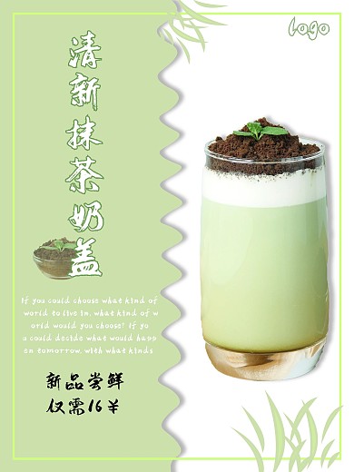 抹茶巧克力咖啡奶茶飲品店廣告