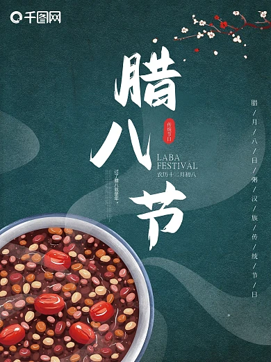 2021腊八节腊八粥节日海报