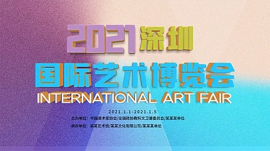 国际艺术博览会展板