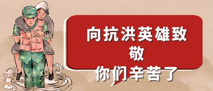 抗洪搶險向抗洪英雄致敬公眾號封面

