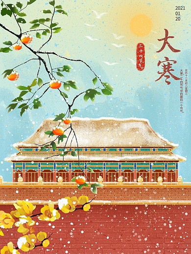 大寒故宮中國風(fēng)柿子黃梅海報
