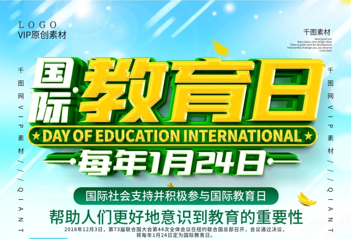 全國(guó)統(tǒng)一免費(fèi)國(guó)際教育日宣傳海報(bào)
