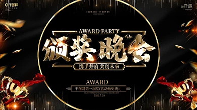 创意黑金大气颁奖晚会展板