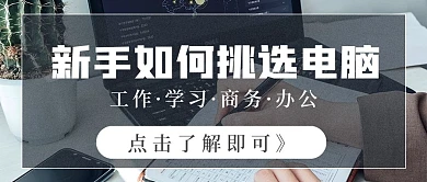 商务新手如何挑选电脑宣传