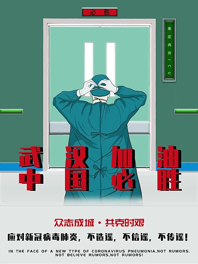 武汉加油中国必胜（原创背景）