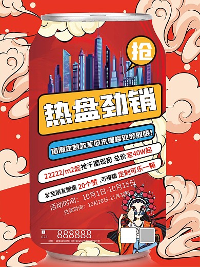 地產(chǎn)促銷海報(bào)紅色可口可樂美女
