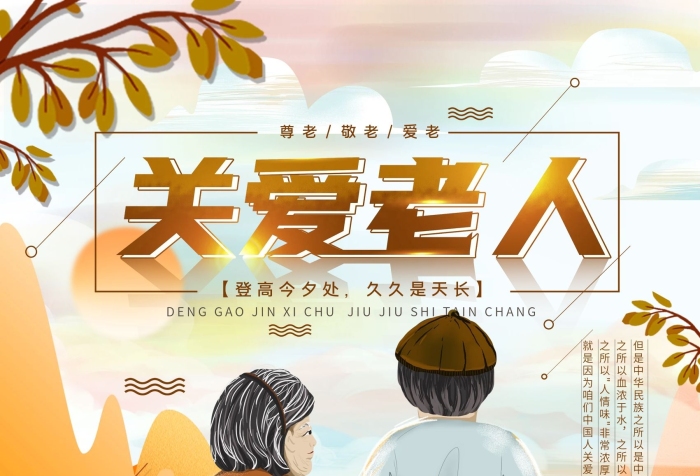 愛老天長關(guān)愛老人爺爺奶奶溫馨手繪風
