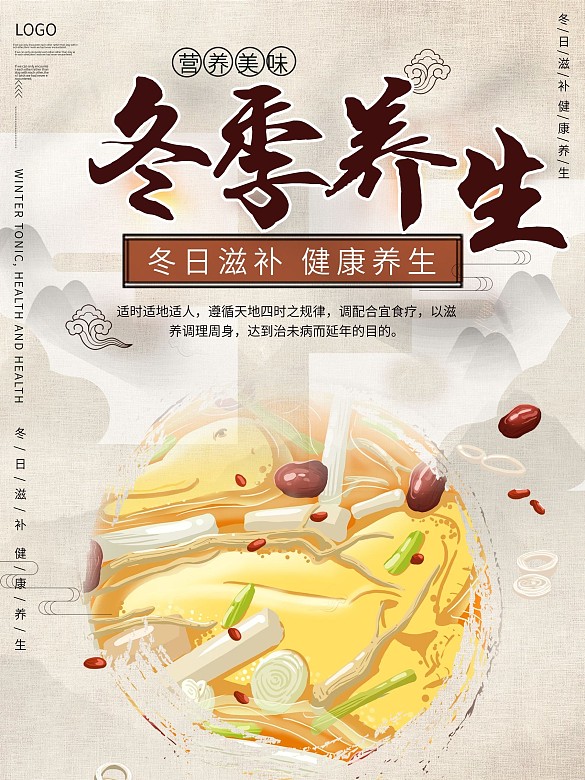 手繪風(fēng)冬季養(yǎng)生濃湯海報