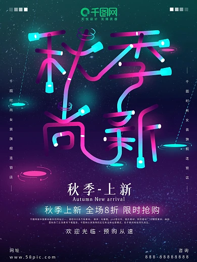 唯美霓虹灯效果创意字秋季上新促销海报