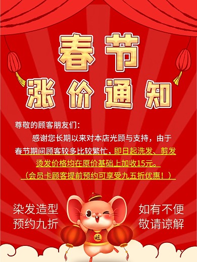 春節(jié)美容美發(fā)漲價通知海報