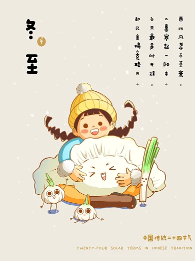 中国传统二十四节气冬至可爱插画风