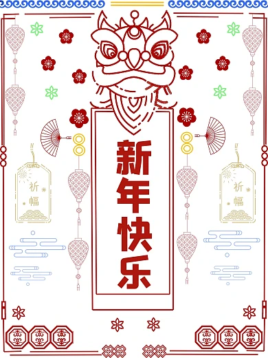 春节新年快乐海报