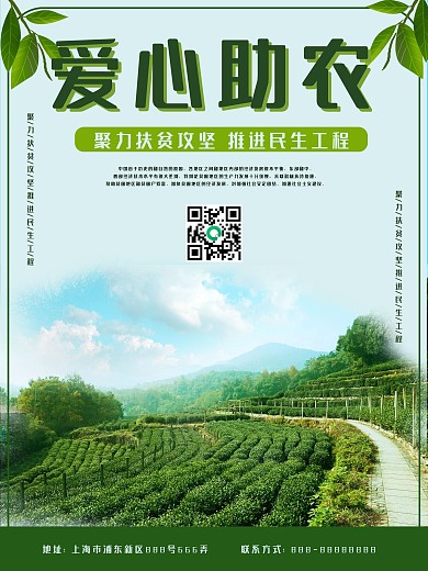 愛心助農(nóng)扶貧民生直播宣傳海報