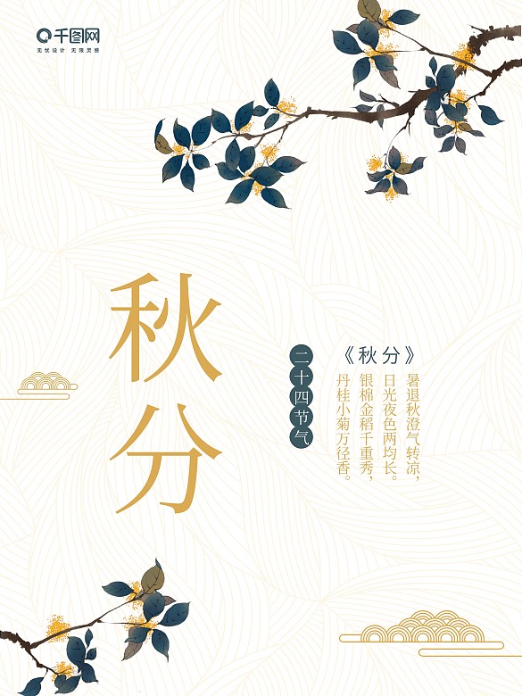 中國風(fēng)秋分節(jié)氣海報(bào)