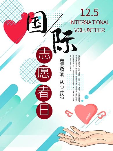 创意公益国际志愿者日海报