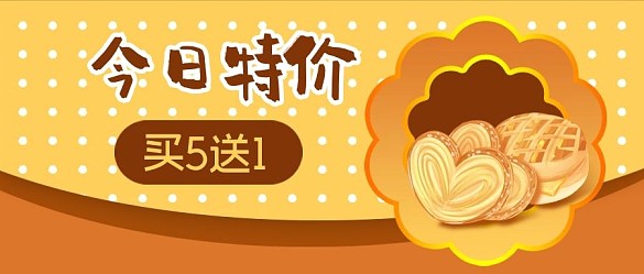 公眾號封面卡通今日特價(jià)促銷面點(diǎn)面包蝴蝶酥