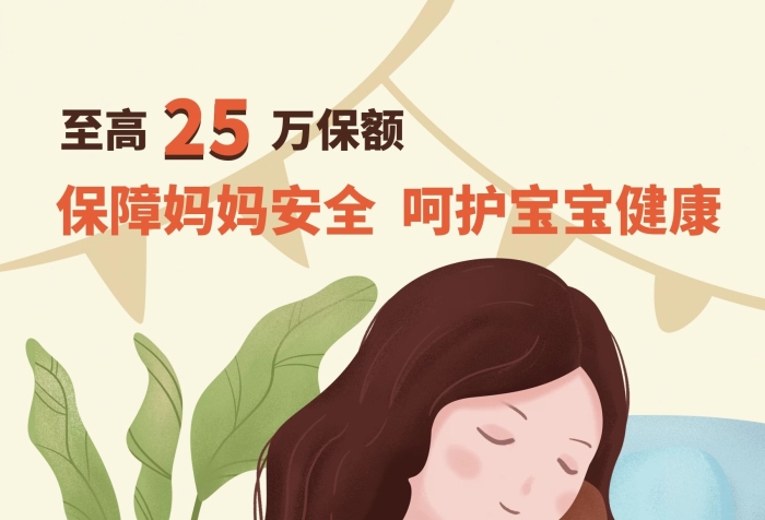 商業(yè)媽媽產(chǎn)婦分娩保險單頁海報
