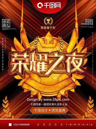 创意C4D荣耀之夜颁奖盛典晚会海报