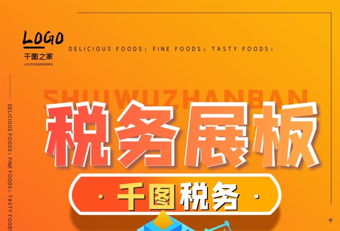 元素黃色背景圖簡約稅務(wù)展板海報(bào)

