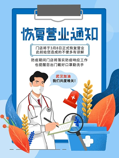 原创插画恢复营业通知海报
