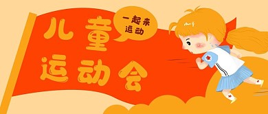兒童運(yùn)動會跑步公眾號封面banner