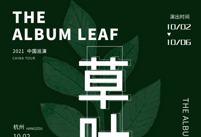 中國巡演草葉集佰草集板式海報1
