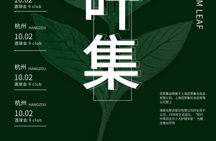 中國巡演草葉集佰草集板式海報1
