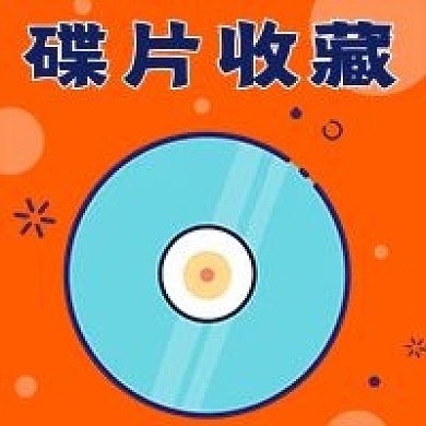 簡約碟片收藏推薦