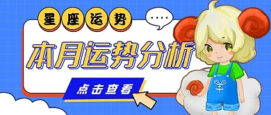 星座运势公众号首图