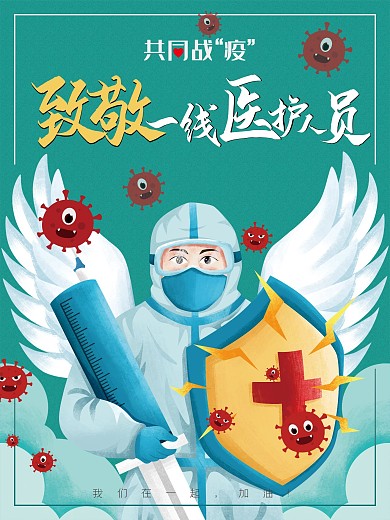 致敬堅守崗位的一線醫(yī)護工作人員海報