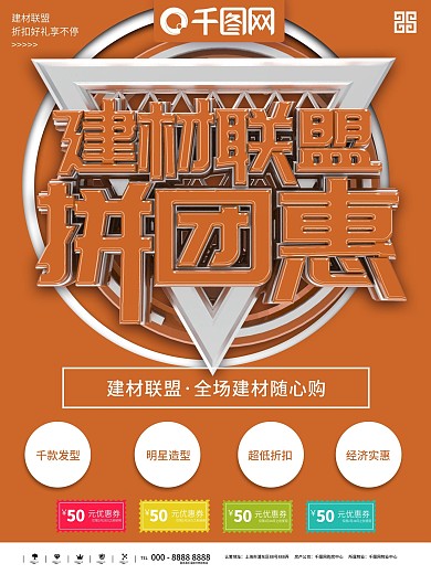 建材聯(lián)盟促銷(xiāo)單頁(yè)