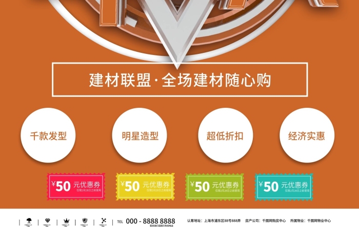 建材聯(lián)盟千款發(fā)型建材聯(lián)盟促銷單頁

