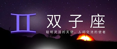 双子座12星座星空朋友圈