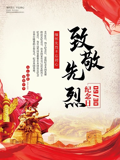 9.30中国烈士纪念日致敬先烈海报