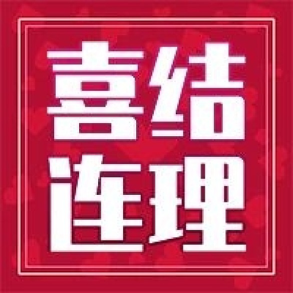 紅色喜結(jié)連理公眾號次圖