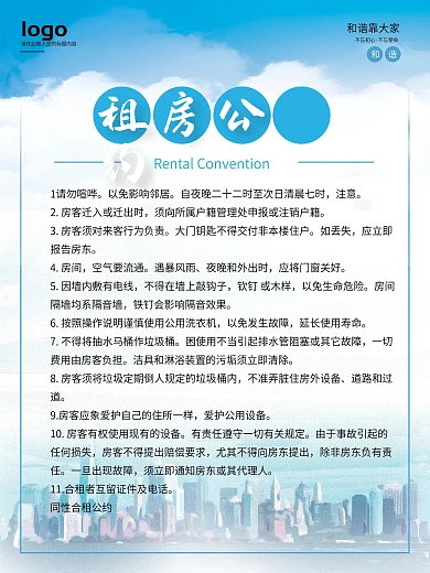 蓝色清新租房公约海报