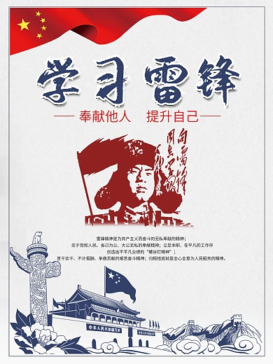 学习雷锋精神奉献他人提升自己