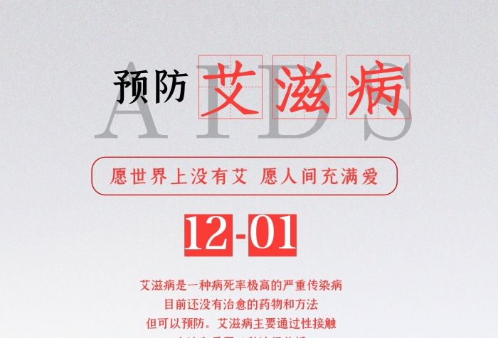 公益防疫預防艾滋病世界日海報
