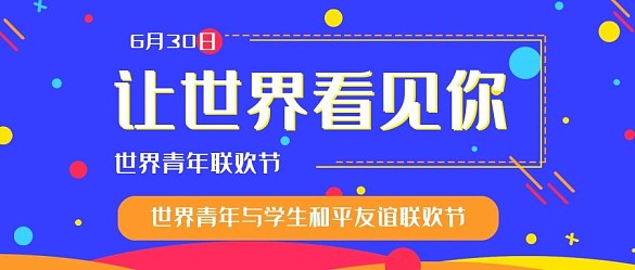 創(chuàng)意藍(lán)色世界青年遠(yuǎn)點(diǎn)聯(lián)歡節(jié)公眾號封面海報(bào)