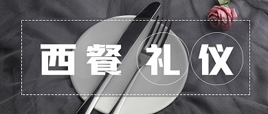 簡約高級西餐禮儀西餐