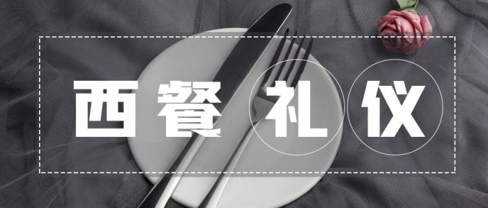 餐桌公眾號簡約高級西餐禮儀
