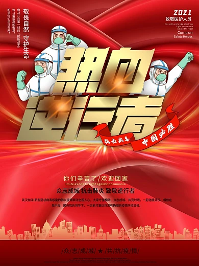 欢迎回家致敬援鄂返乡医护人员宣传海报