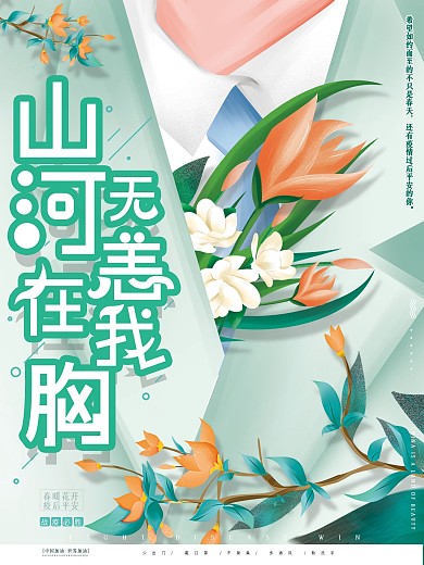 原創(chuàng)手繪春山河無恙在我胸疫情平安公益海報